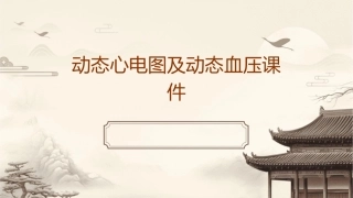 动态心电图及动态血压课件