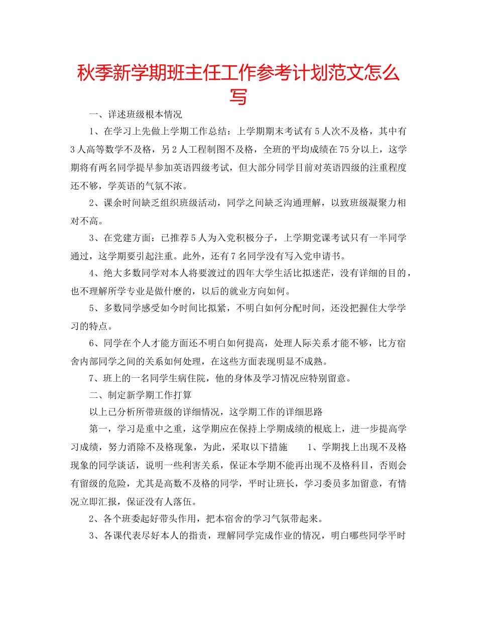 秋季新学期班主任工作参考计划范文怎么写 _第1页