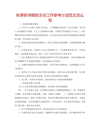 秋季新学期班主任工作参考计划范文怎么写 