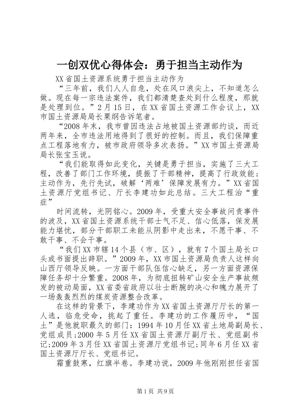 一创双优体会心得：勇于担当主动作为_第1页
