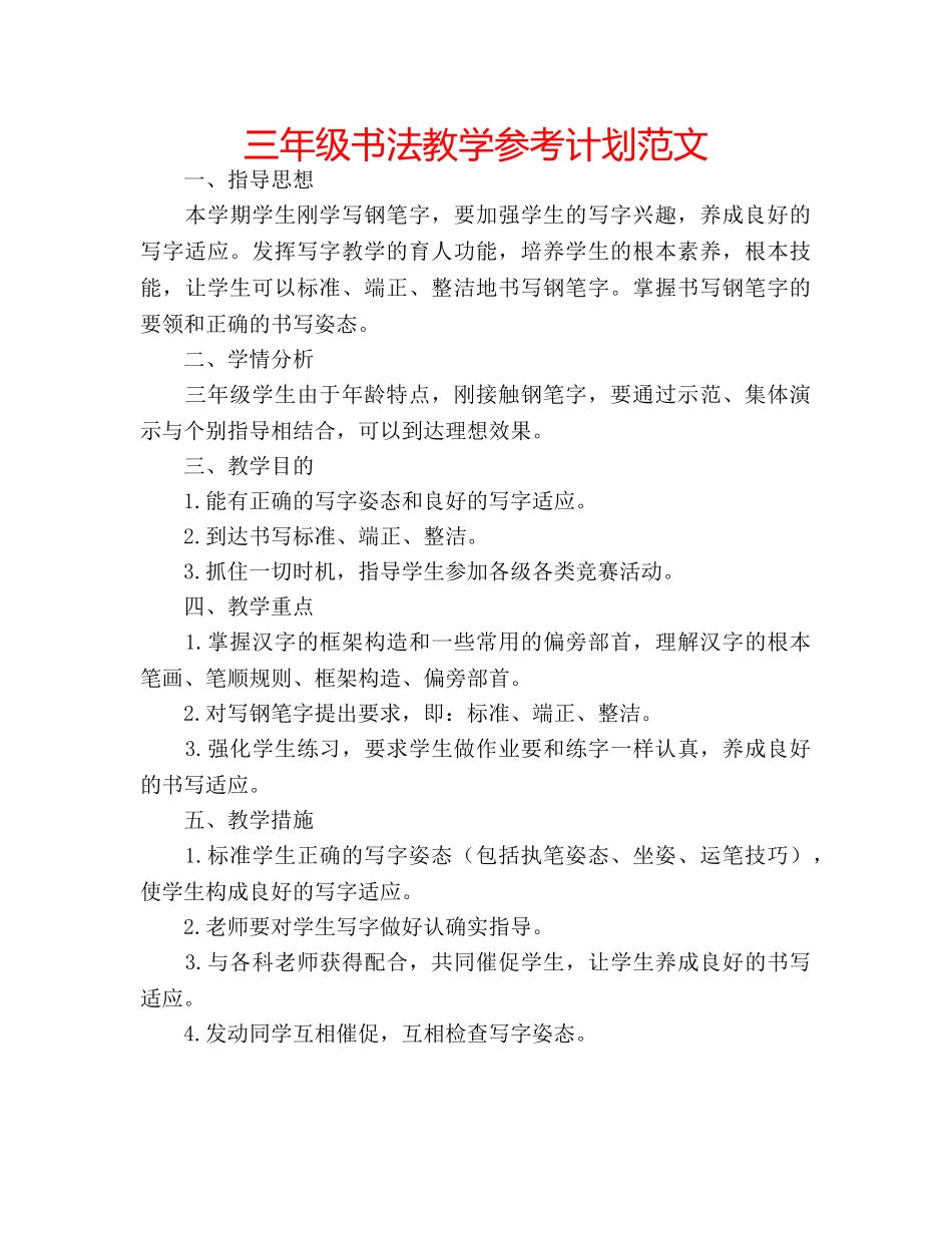 三年级书法教学参考计划范文 _第1页