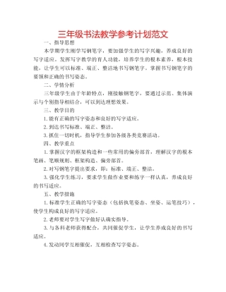 三年级书法教学参考计划范文 