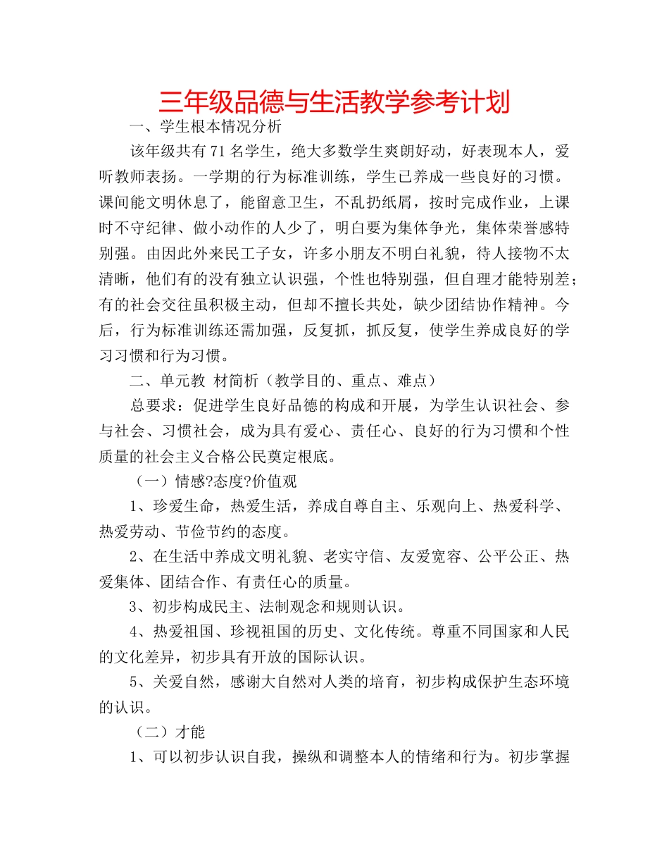 三年级品德与生活教学参考计划 _第1页