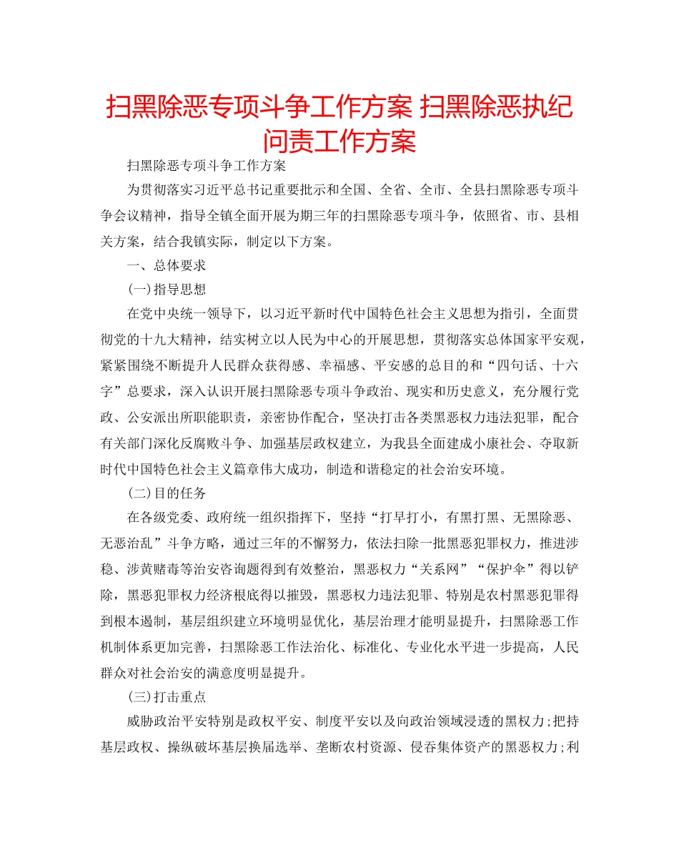 扫黑除恶专项斗争工作方案 扫黑除恶执纪问责工作方案 _第1页