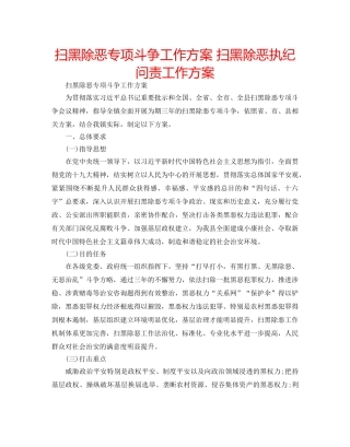 扫黑除恶专项斗争工作方案 扫黑除恶执纪问责工作方案 