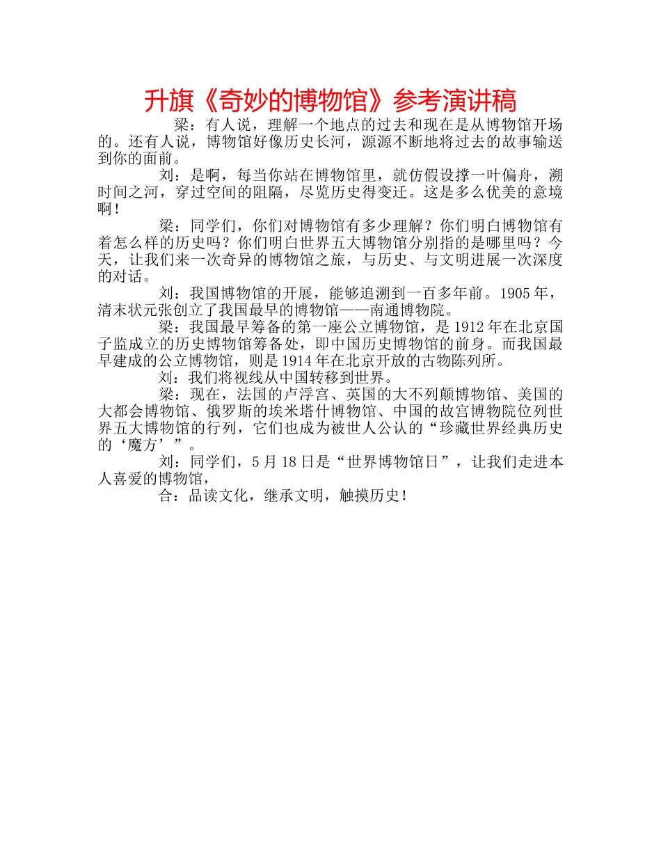 升旗《奇妙的博物馆》参考演讲稿 _第1页