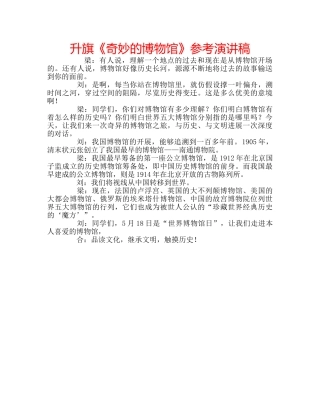 升旗《奇妙的博物馆》参考演讲稿 