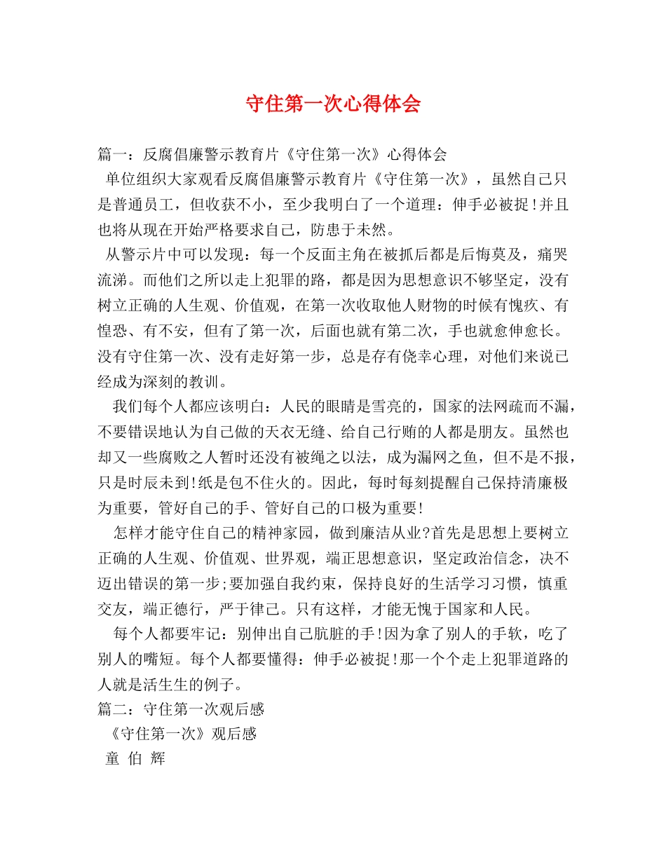 守住第一次心得体会 _第1页