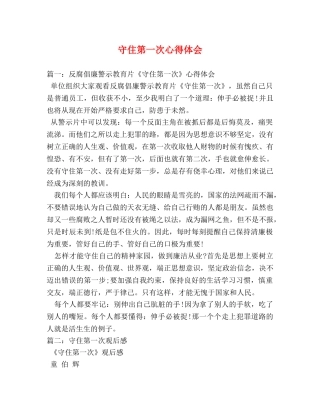 守住第一次心得体会 