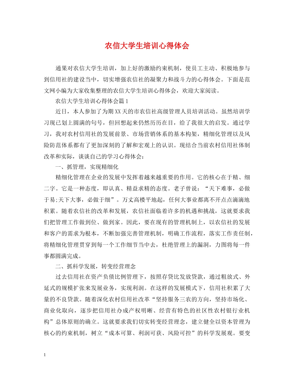 农信大学生培训心得体会 _第1页