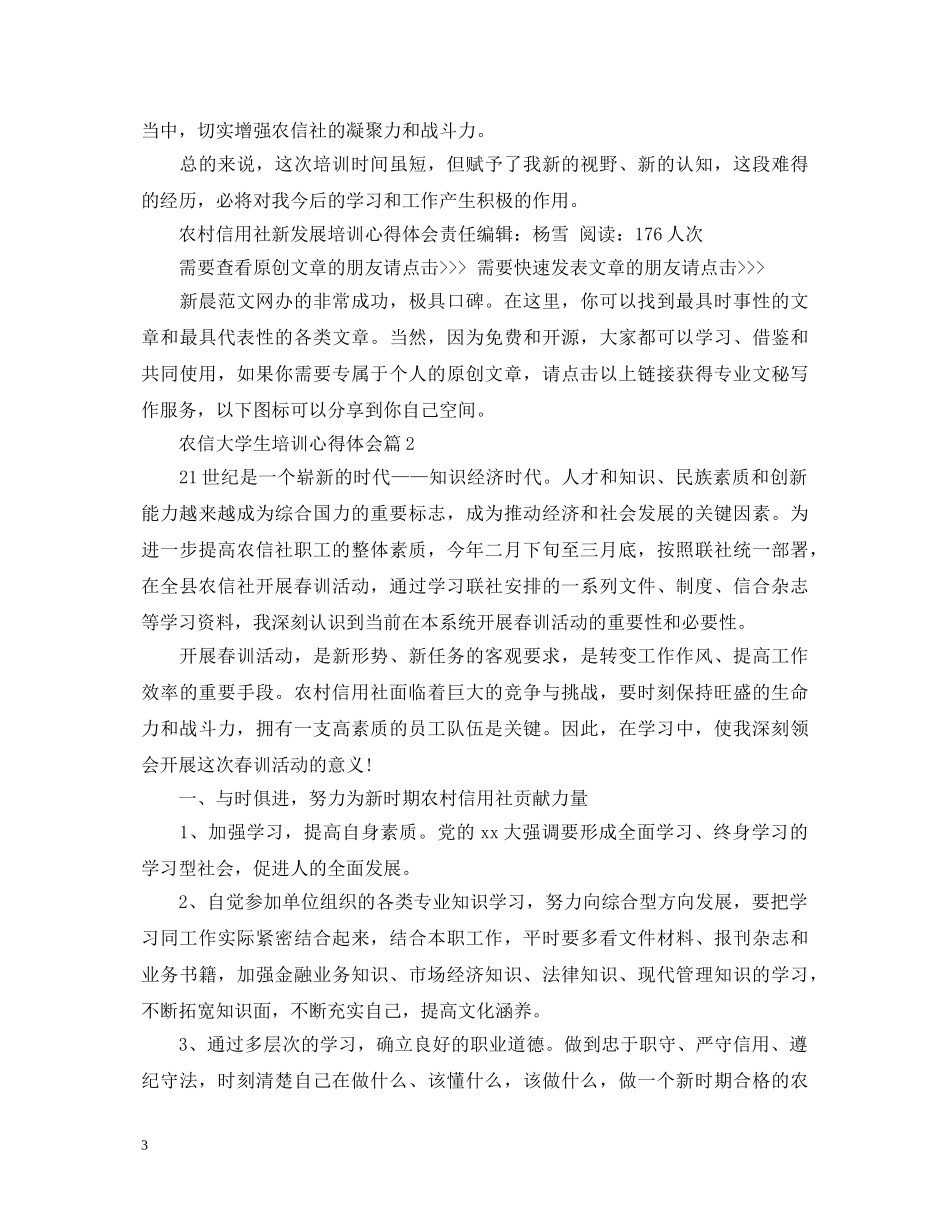 农信大学生培训心得体会 _第3页