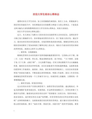 农信大学生培训心得体会 