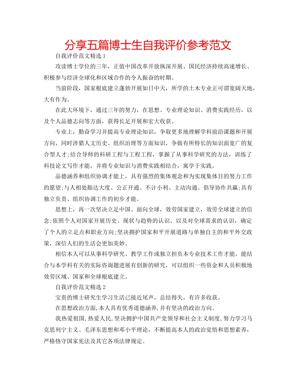 分享五篇博士生自我评价参考范文 _第1页