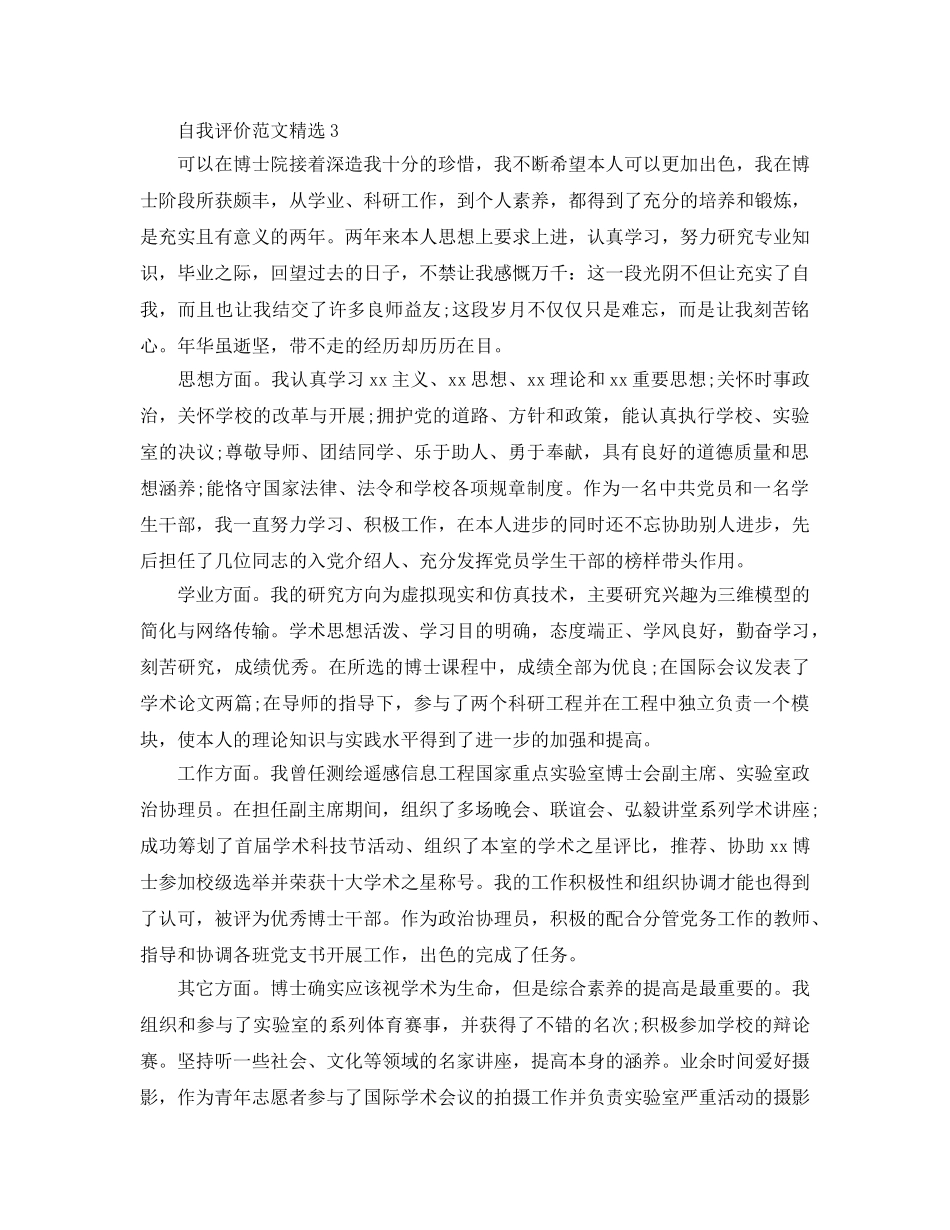 分享五篇博士生自我评价参考范文 _第3页