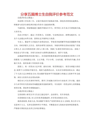 分享五篇博士生自我评价参考范文 