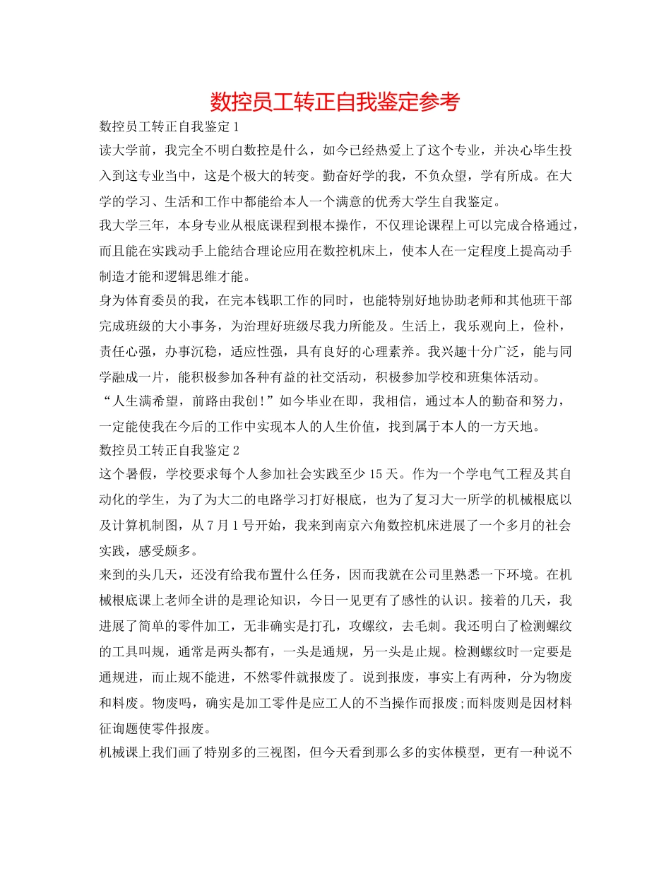 数控员工转正自我鉴定参考 _第1页