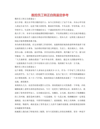 数控员工转正自我鉴定参考 