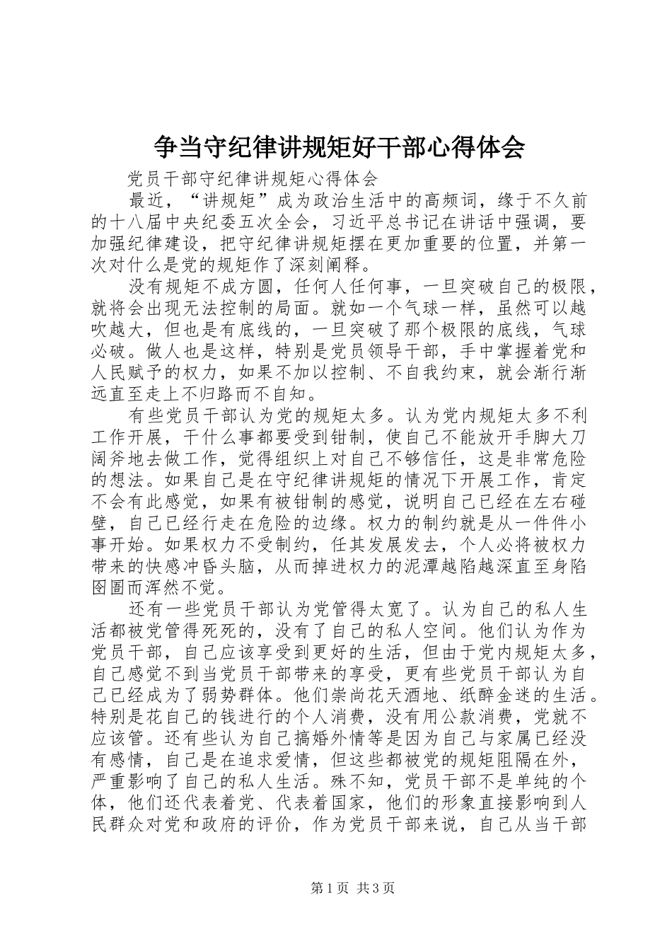 争当守纪律讲规矩好干部体会心得_第1页