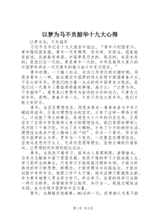 以梦为马不负韶华十九大心得