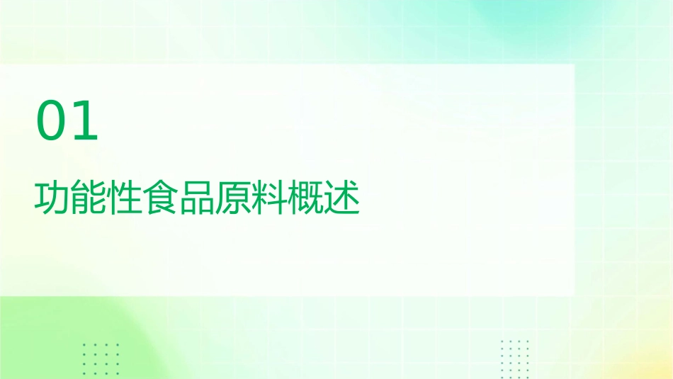 功能性食品原料精选文档课件_第3页