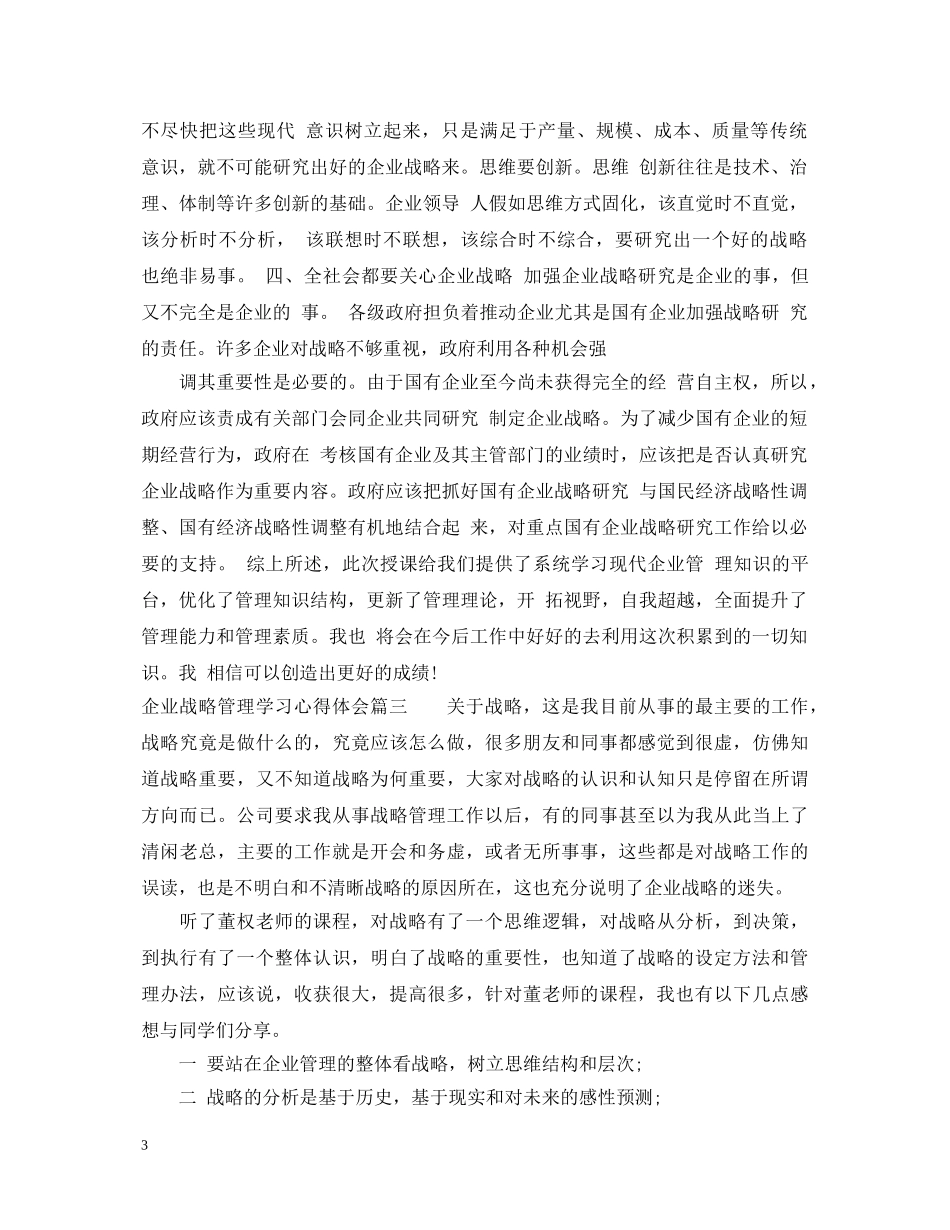 企业战略管理学习心得体会 _第3页