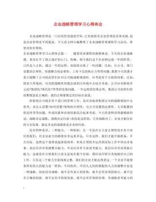 企业战略管理学习心得体会 