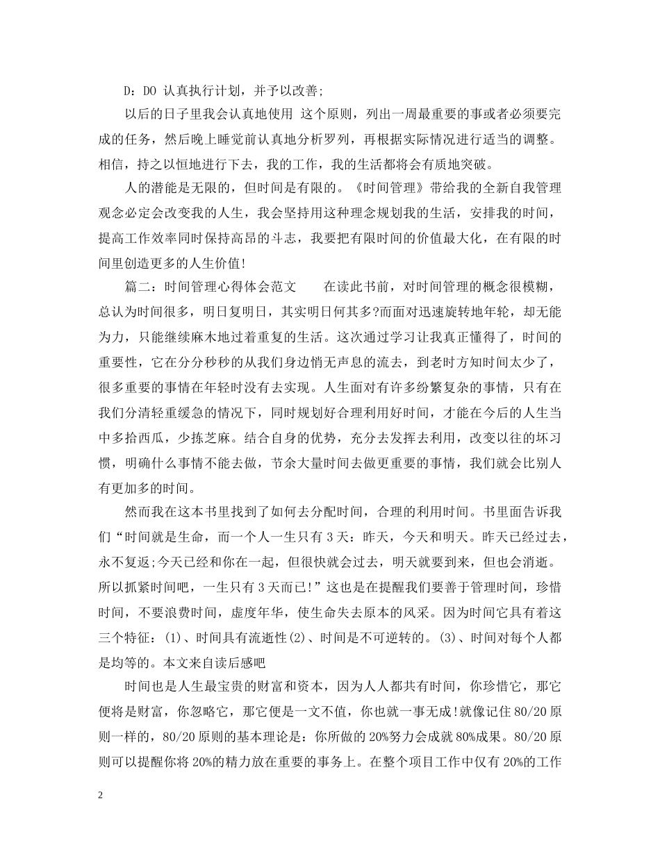 时间管理心得体会范文_管理时间有效的方法 _第2页
