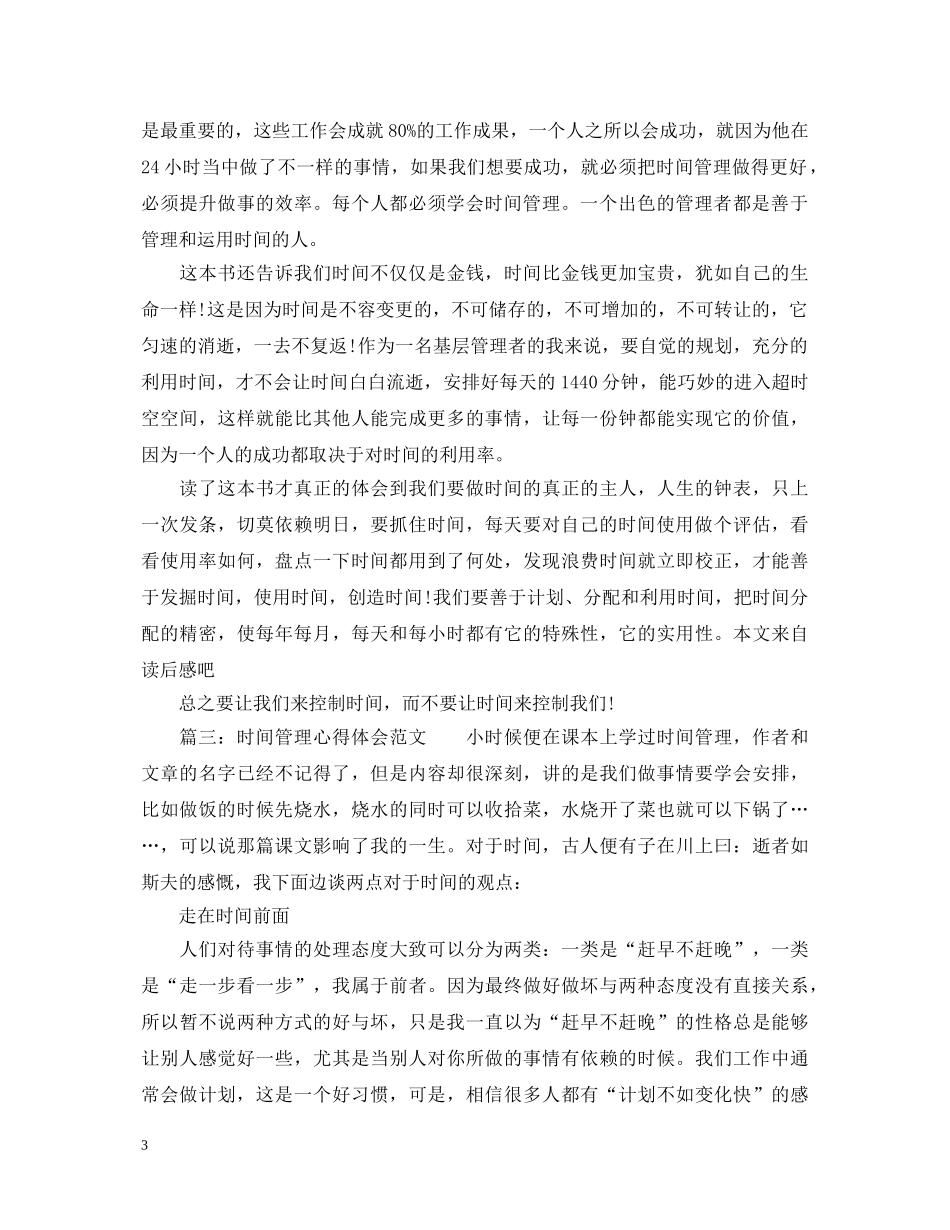 时间管理心得体会范文_管理时间有效的方法 _第3页