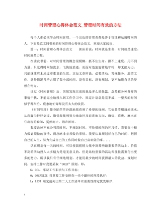 时间管理心得体会范文_管理时间有效的方法 