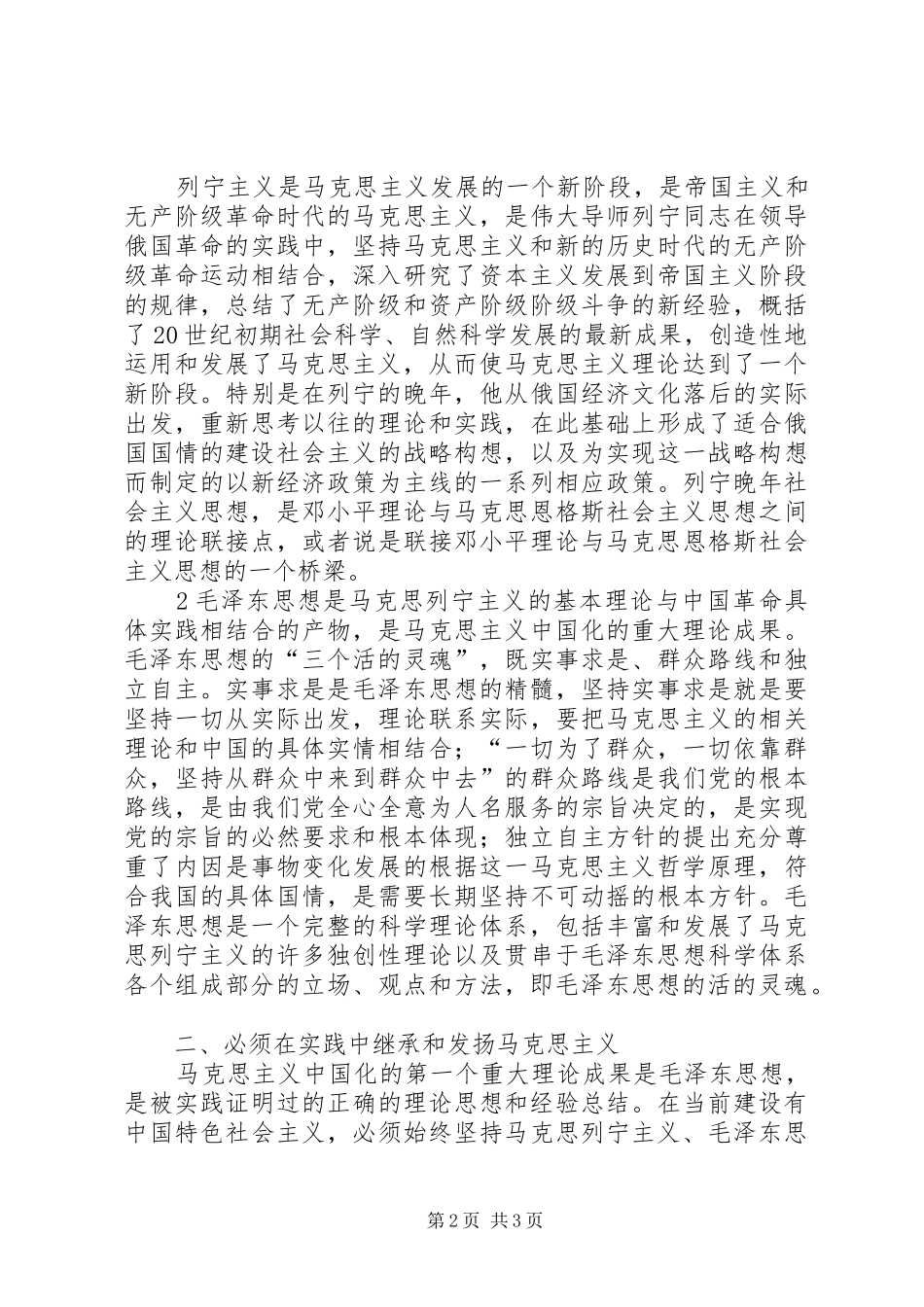 学习马列主义体会心得专题_第2页