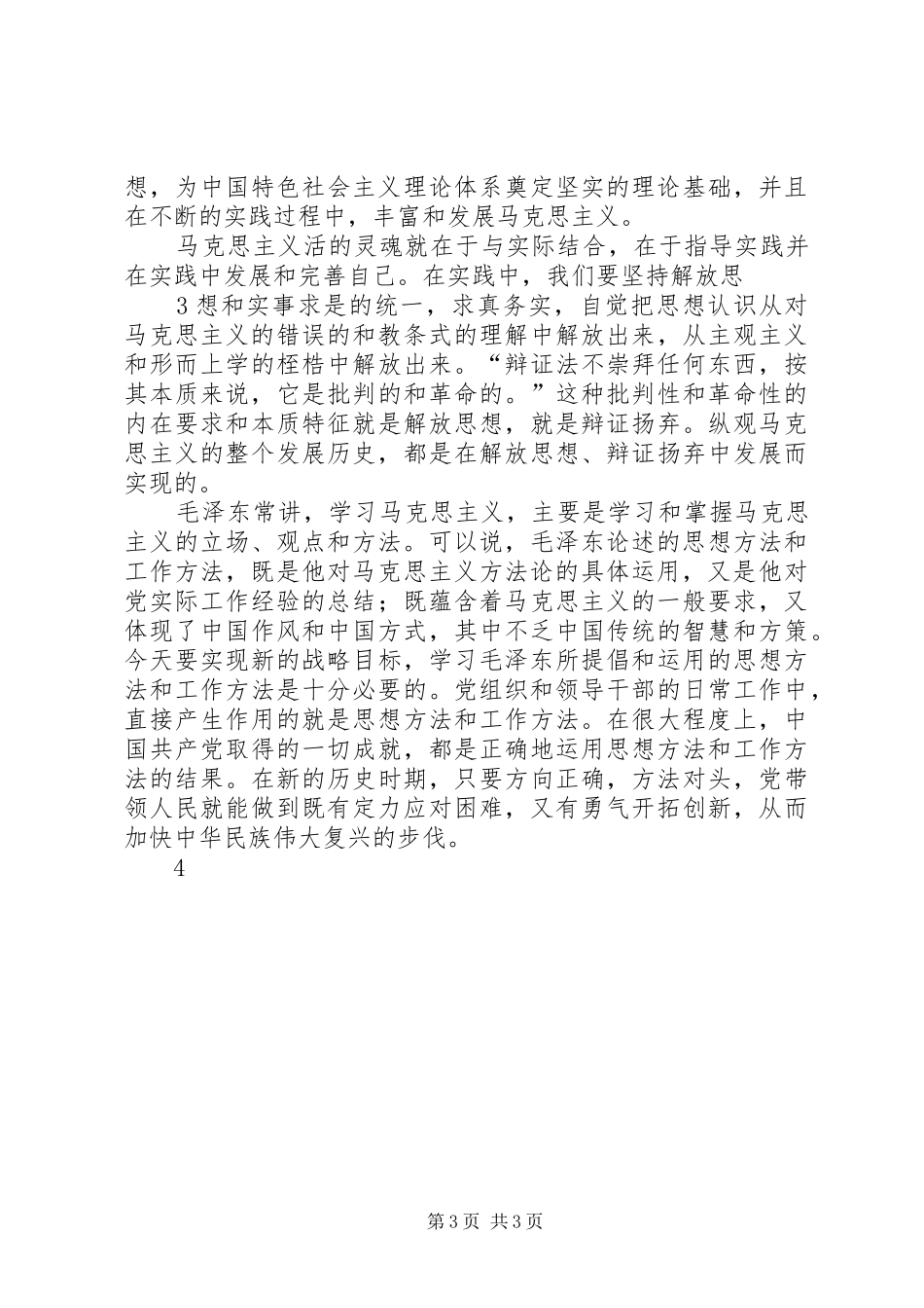 学习马列主义体会心得专题_第3页