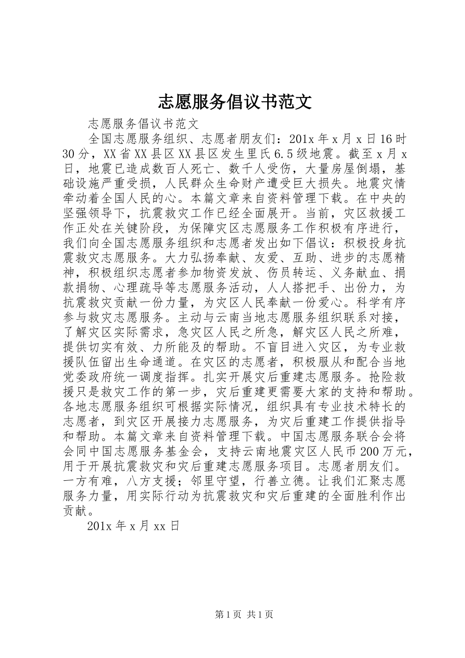 志愿服务倡议书范文_第1页