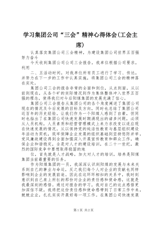 学习集团公司“三会”精神体会心得(工会主席)