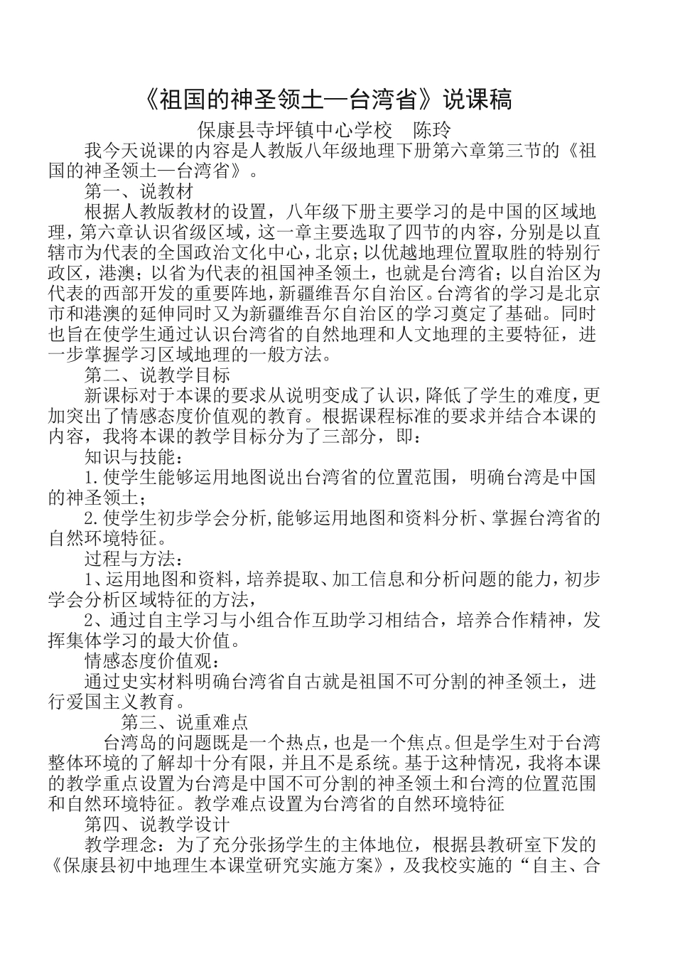 《祖国的神圣领土—台湾省》说课稿_第1页