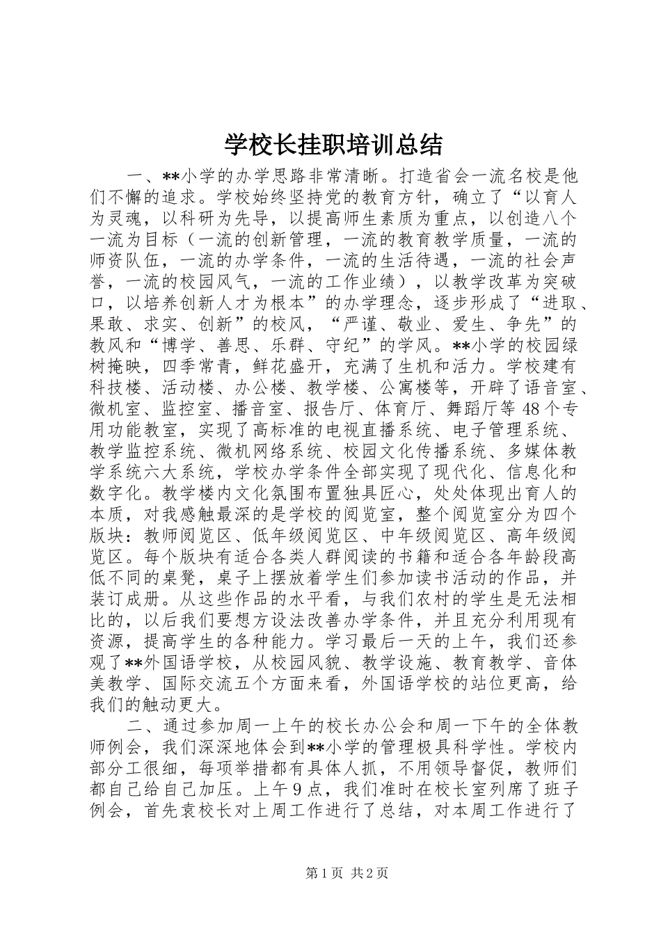 学校长挂职培训总结 _第1页