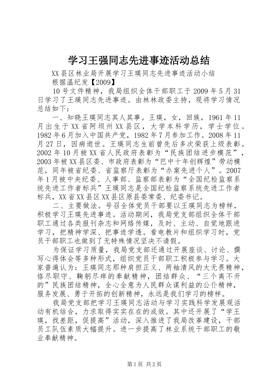 学习王强同志先进事迹活动总结 _第1页