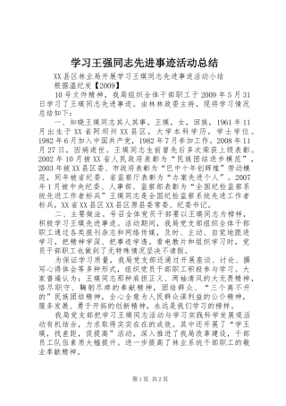 学习王强同志先进事迹活动总结 