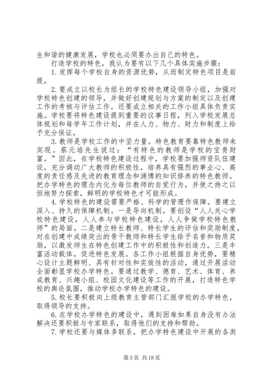 学校特色》体会心得_第3页