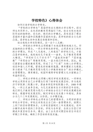 学校特色》体会心得