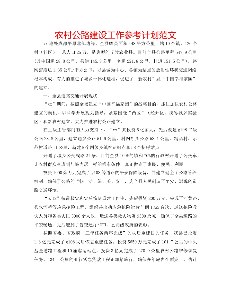 农村公路建设工作参考计划范文 _第1页