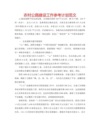 农村公路建设工作参考计划范文 