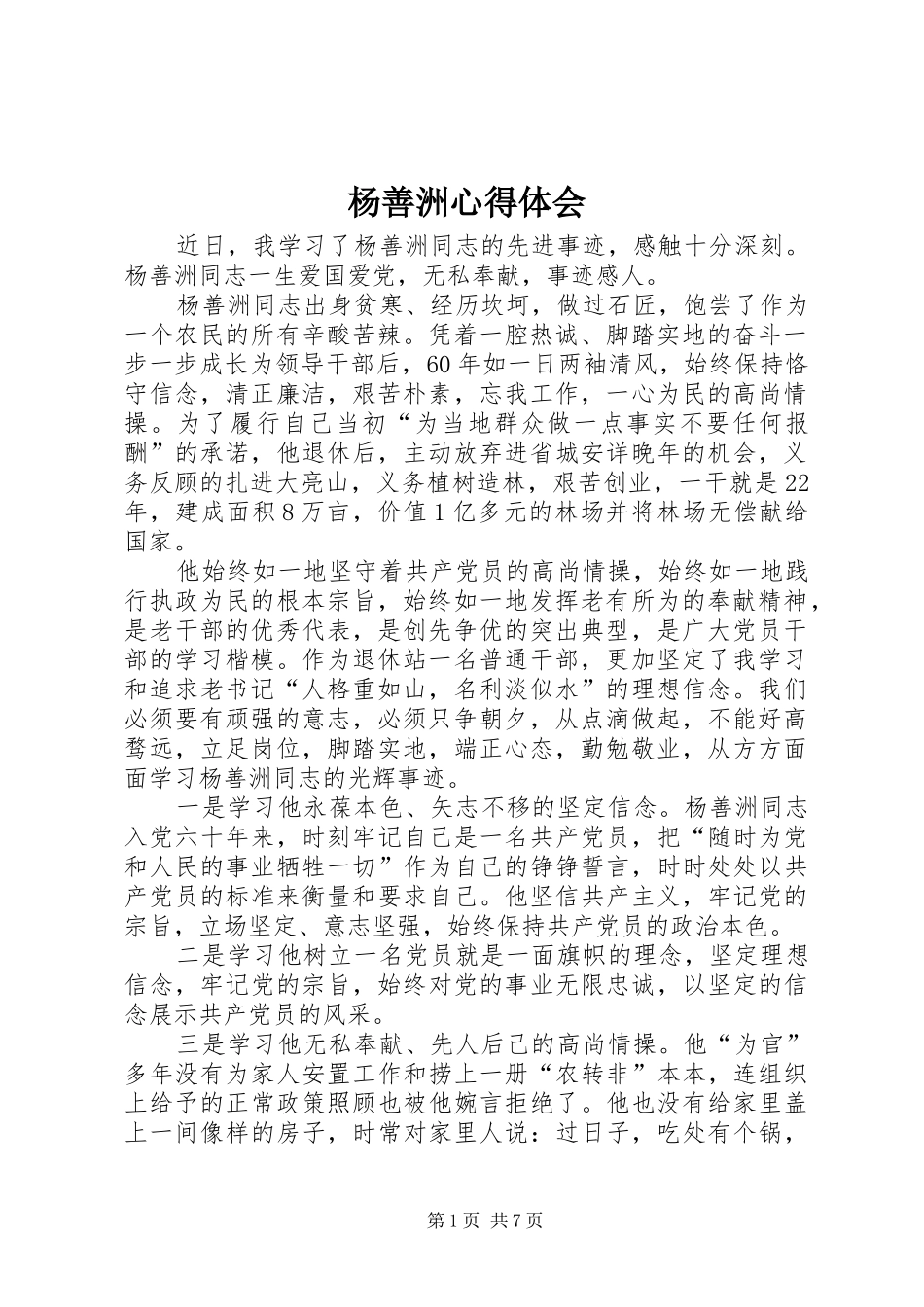 杨善洲体会心得_第1页