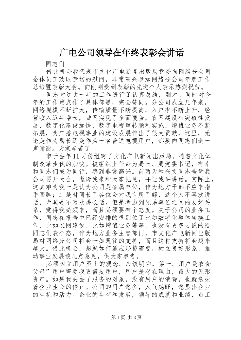 广电公司领导在年终表彰会讲话发言_第1页