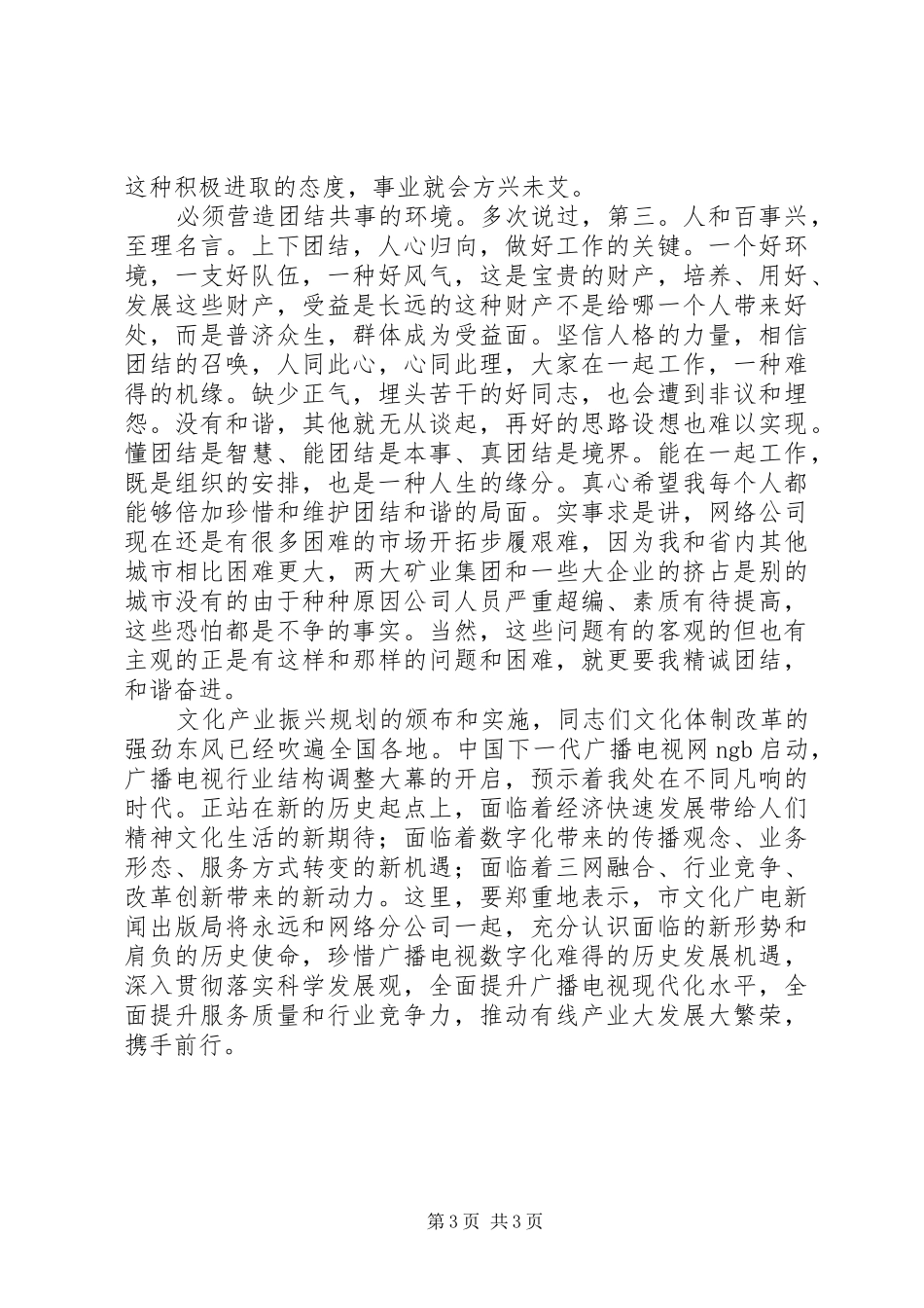 广电公司领导在年终表彰会讲话发言_第3页