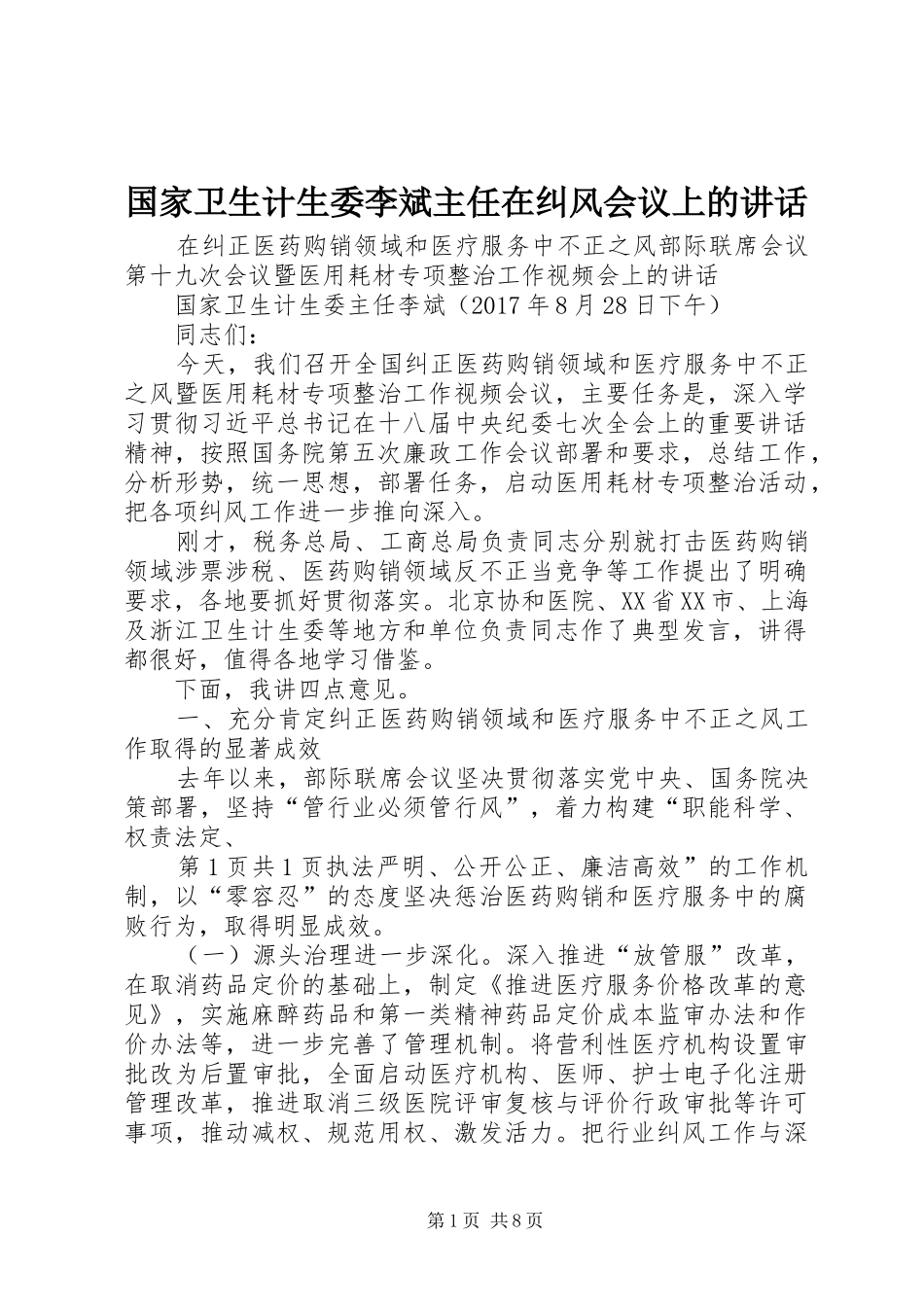 国家卫生计生委李斌主任在纠风会议上的讲话发言_第1页