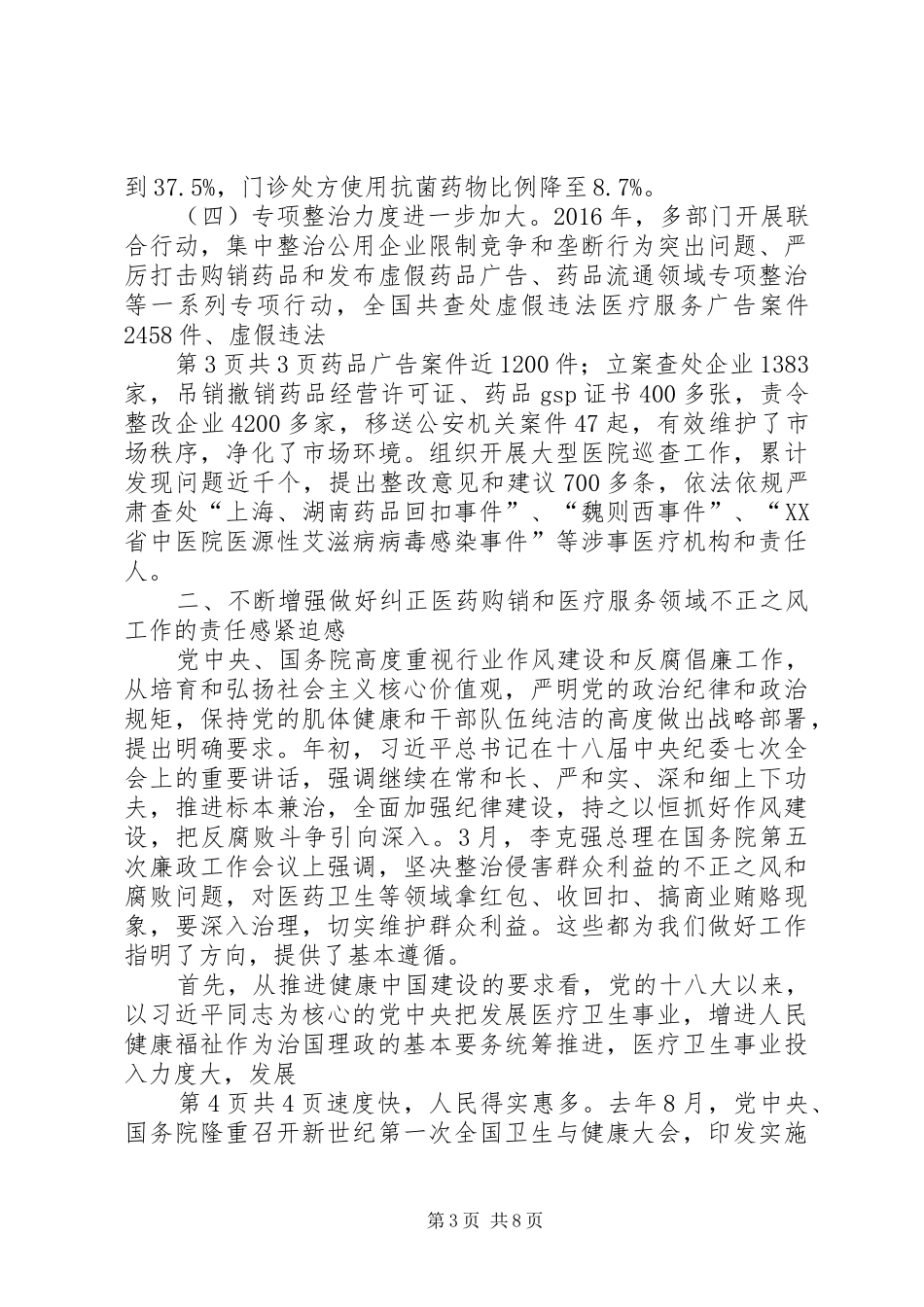 国家卫生计生委李斌主任在纠风会议上的讲话发言_第3页