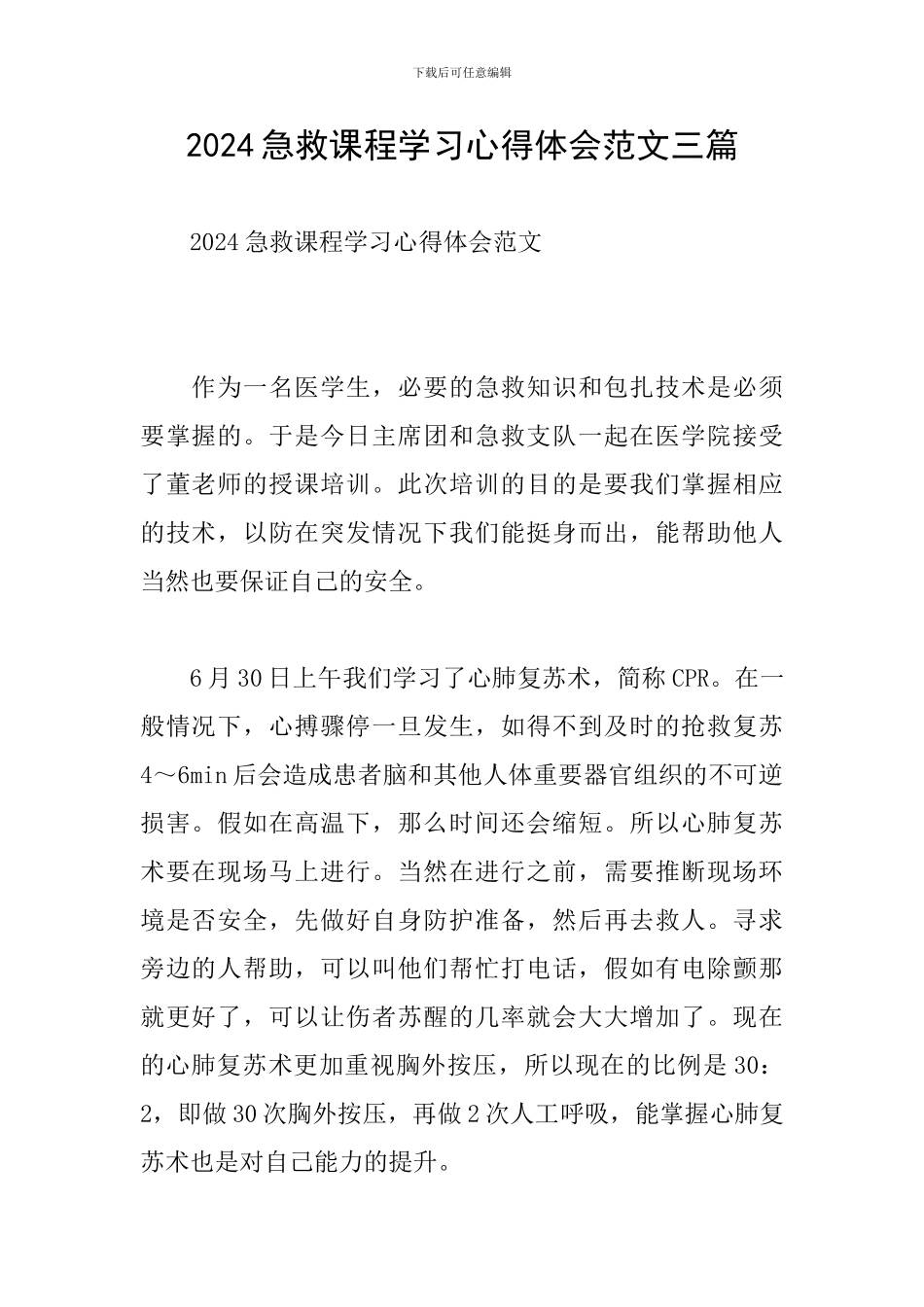 2024急救课程学习心得体会范文三篇_第1页