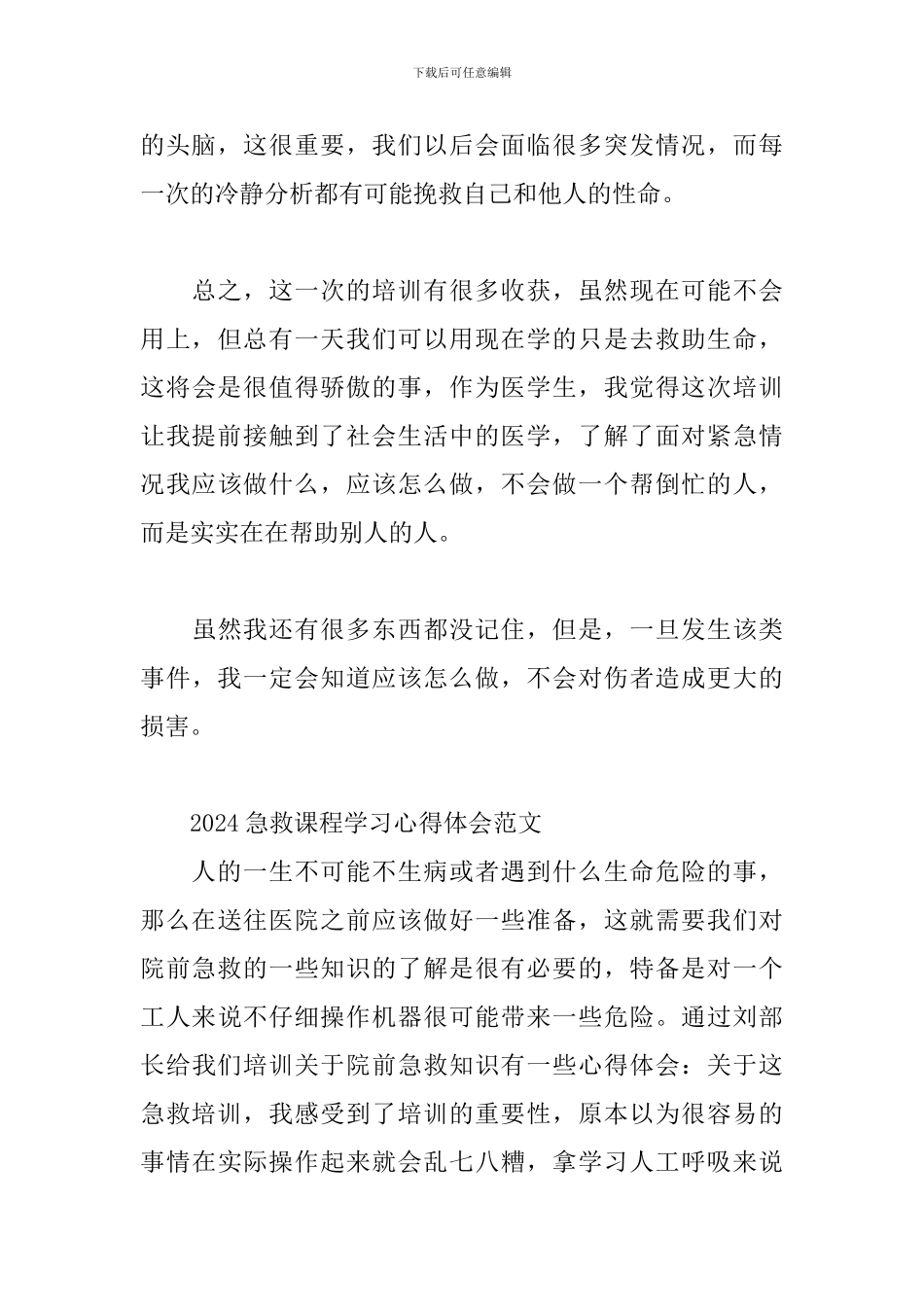 2024急救课程学习心得体会范文三篇_第3页