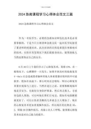 2024急救课程学习心得体会范文三篇