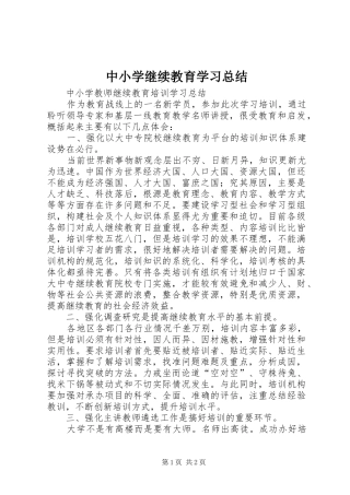 中小学继续教育学习总结 